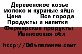  Деревенское козье молоко и куриные яйца › Цена ­ 100 - Все города Продукты и напитки » Фермерские продукты   . Ивановская обл.